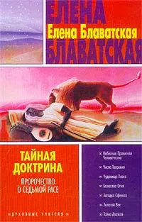 Обложка книги Тайная доктрина. Книга 3. Пророчество о седьмой расе, Елена Блаватская