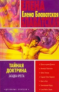 Обложка книги Тайная доктрина. Книга 4. Загадка креста, Елена Блаватская