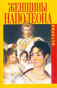 Обложка книги Женщины Наполеона. Истории, Гектор Флейшман, Гертруда Кирхейзен