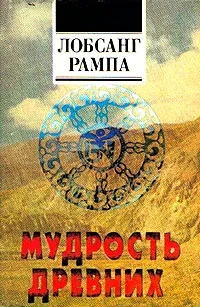 Обложка книги Мудрость древних, Лобсанг Рампа Тыосли