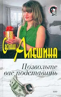 Обложка книги Позвольте вас подставить, Светлана Алешина