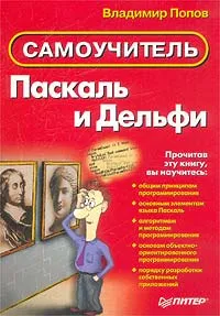 Обложка книги Паскаль и Дельфи. Самоучитель, Владимир Попов