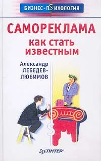 Обложка книги Самореклама. Как стать известным, Александр Лебедев-Любимов