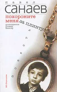 Обложка книги Похороните меня за плинтусом..., Павел Санаев