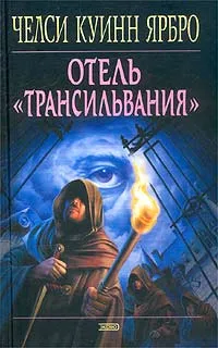 Обложка книги Отель `Трансильвания`, Челси Куинн Ярбро