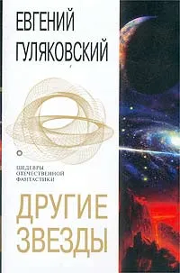Обложка книги Другие звезды, Евгений Гуляковский