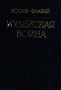 Обложка книги Иудейская война, Иосиф Флавий