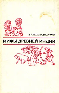 Обложка книги Мифы Древней Индии, Эрман Владимир Гансович, Темкина Э.