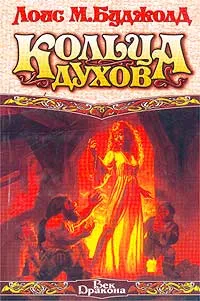 Обложка книги ВекДракона-мини Буджолд Л.М. Кольца духов, Лоис М. Буджолд