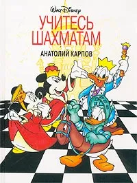 Обложка книги Учитесь шахматам, Анатолий Карпов