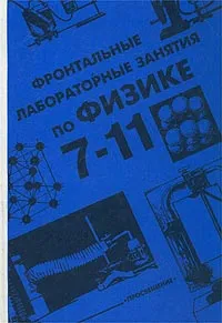 Обложка книги Фронтальные лабораторные занятия по физике в 7-11 классах, Юрий Дик,Борис Зворыкин,Геннадий Никифоров,А. Покровский,Иван Румянцев,Виталий Яковлев,Владимир Буров