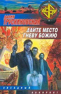 Обложка книги Дайте место гневу божию, Далия Трускиновская