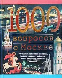 Обложка книги 1000 вопросов о Москве, Торопцев Александр Петрович