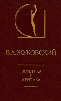 Обложка книги В. А. Жуковский. Эстетика и критика, В. А. Жуковский