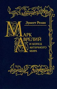 Обложка книги Марк Аврелий и конец античного мира, Ренан Эрнест Жозеф