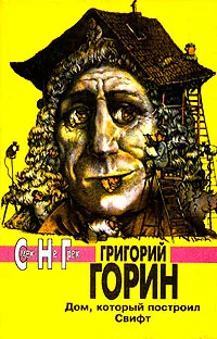 Обложка книги Дом, который построил Свифт, Григорий Горин