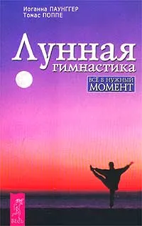 Обложка книги Лунная гимнастика, Иоганна Паунггер, Томас Поппе