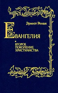 Обложка книги Евангелия. Второе поколение христианства, Ренан Эрнест Жозеф