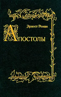 Обложка книги Апостолы, Эрнест Ренан