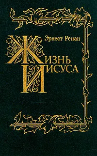 Обложка книги Жизнь Иисуса, Ренан Эрнест Жозеф