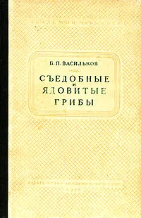 Обложка книги Съедобные и ядовитые грибы средней полосы европейской части СССР, Б. П. Васильков