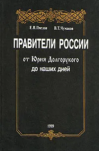 Обложка книги Правители России от Юрия Долгорукова до наших дней, Е. В. Пчелов, В. Т. Чумаков