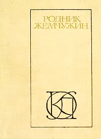 Обложка книги Родник жемчужин, Омар Хайям,Хаким Абулькасим Фирдоуси,Саади,Хакани