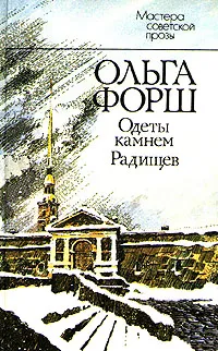 Обложка книги Одеты камнем. Радищев, Форш Ольга Дмитриевна