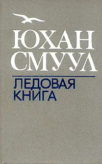 Обложка книги Ледовая книга, Юхан Смуул