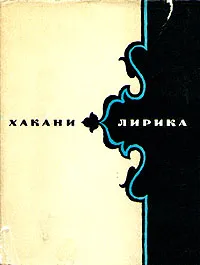 Обложка книги Хакани. Лирика, Хакани