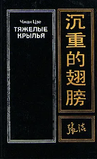 Обложка книги Тяжелые крылья, Чжан Цзе