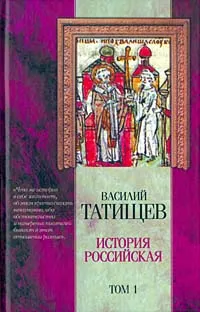 Обложка книги История российская. В трех томах. Том 1, Василий Татищев