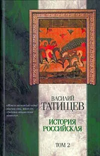 Обложка книги История российская. В трех томах. Том 2, Василий Татищев