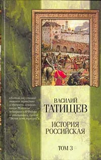 Обложка книги История российская. В трех томах. Том 3, Василий Татищев