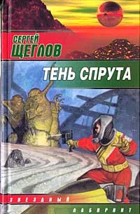 Обложка книги Тень спрута, Сергей Щеглов