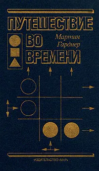 Обложка книги Путешествие во времени, Мартин Гарднер