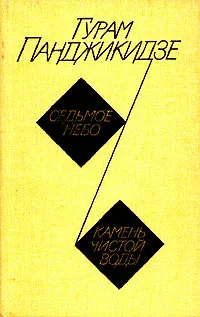 Обложка книги Седьмое небо. Камень чистой воды, Панджикидзе Гурам Иванович