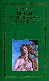 Обложка книги Творцы итальянского Возрождения. В двух книгах. Книга 1, А. К. Дживелегов