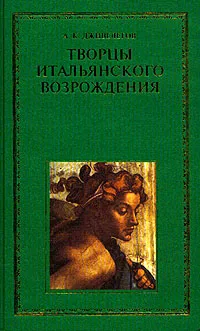 Обложка книги Творцы итальянского Возрождения. В двух книгах. Книга 2, А. К. Дживелегов