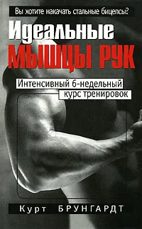 Обложка книги Идеальные мышцы рук, Курт Брунгардт