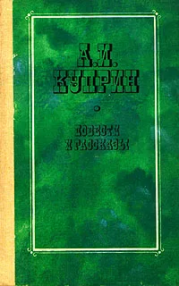 Обложка книги А. И. Куприн. Повести и рассказы, А. И. Куприн