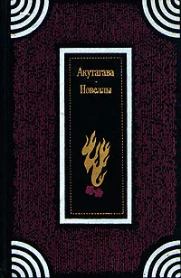 Обложка книги Акутагава. Новеллы, Акутагава Рюноскэ