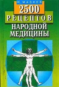 Обложка книги 2500 рецептов народной медицины, Мазнев Николай Иванович