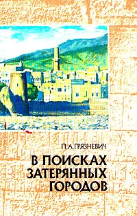 Обложка книги В поисках затерянных городов, Грязневич Петр Афанасьевич