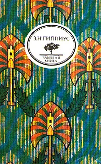 Обложка книги Стихотворения. Живые лица, З. Н. Гиппиус