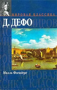 Обложка книги Молль Флендерс, Д. Дефо