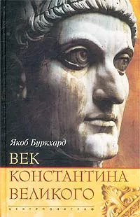 Обложка книги Век Константина Великого, Якоб Буркхард