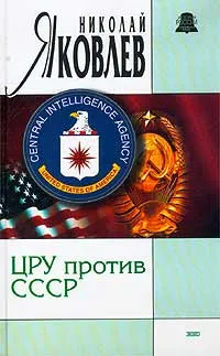 Обложка книги ЦРУ против СССР, Николай Яковлев