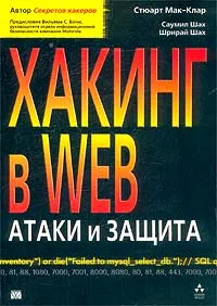 Обложка книги Хакинг в Web: атаки и защита, Стюарт Мак-Клар, Саумил Шах, Шрирай Шах
