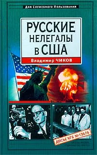Обложка книги Русские нелегалы в США, Чиков Владимир Матвеевич